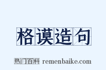 格谟造句是什么意思的图片
